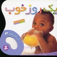 من خوشحالم (3) یک روز خوب